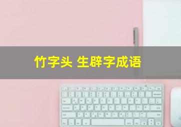 竹字头 生辟字成语